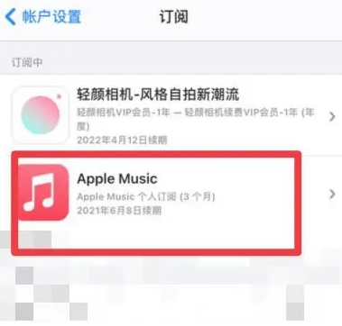 洛川apple维修店分享Apple Music怎么取消自动收费 