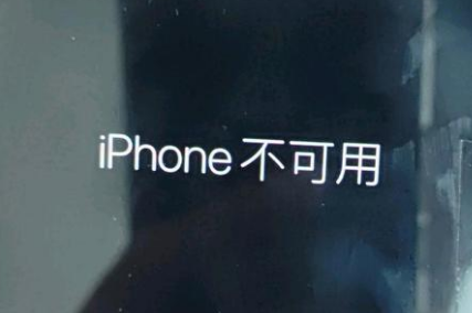 洛川苹果服务网点分享锁屏界面显示“iPhone 不可用”如何解决 