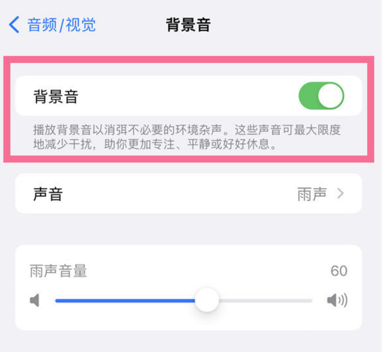 洛川苹果14维修分享iPhone 14背景音开启方法 