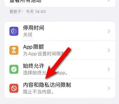 洛川苹果14维修分享iPhone 14内容和隐私访问限制开启方法 