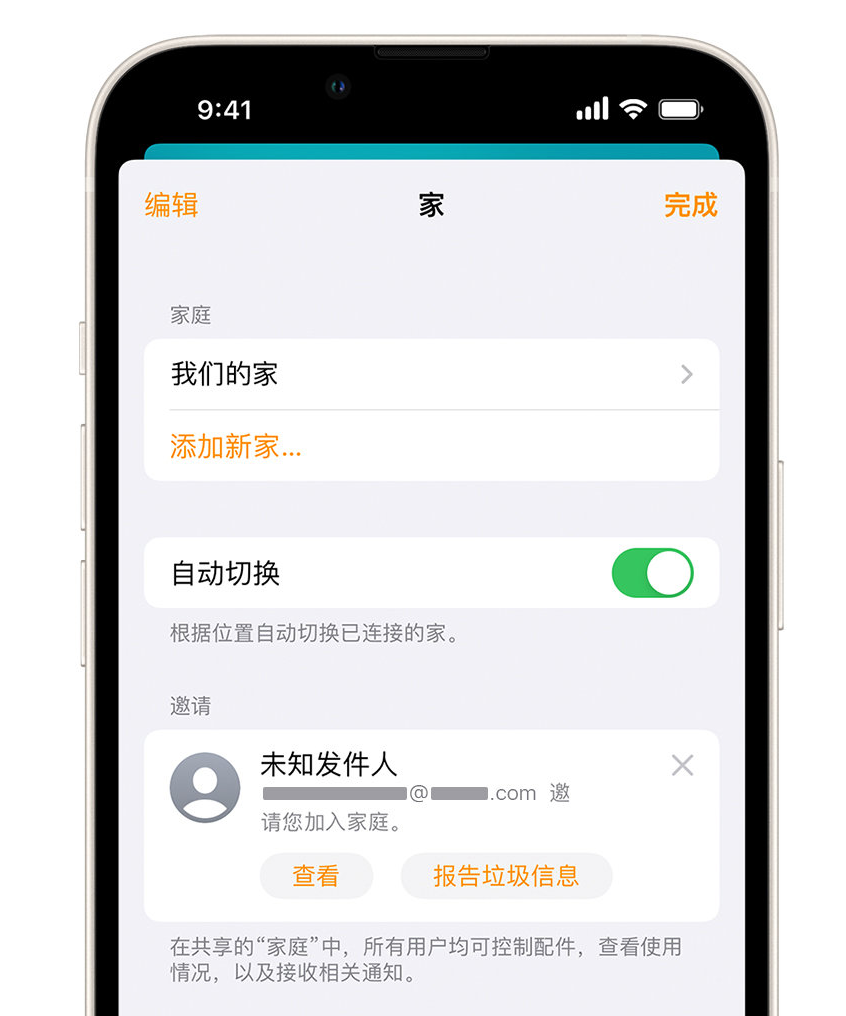 洛川苹果手机维修分享iPhone 小技巧：在“家庭”应用中删除和举报垃圾邀请 