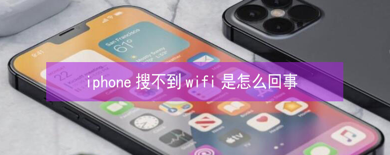洛川苹果13维修分享iPhone13搜索不到wifi怎么办 