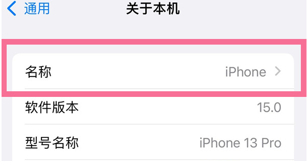 洛川苹果13维修分享iPhone 13热点名字设置教程 