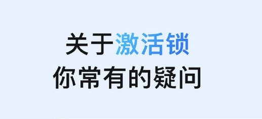 洛川苹果手机维修分享激活锁是什么 