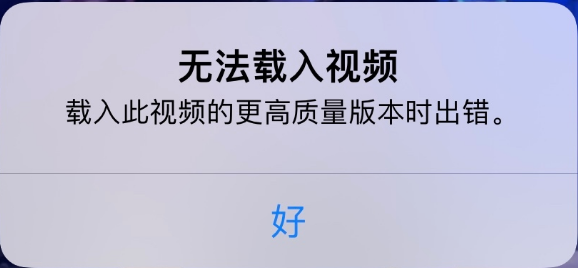洛川苹果手机维修分享iPhone 出现提示“无法载入视频”怎么办 