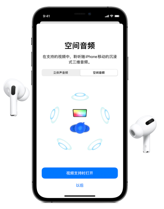洛川苹果手机维修分享Airpods Pro空间音频功能有什么用 